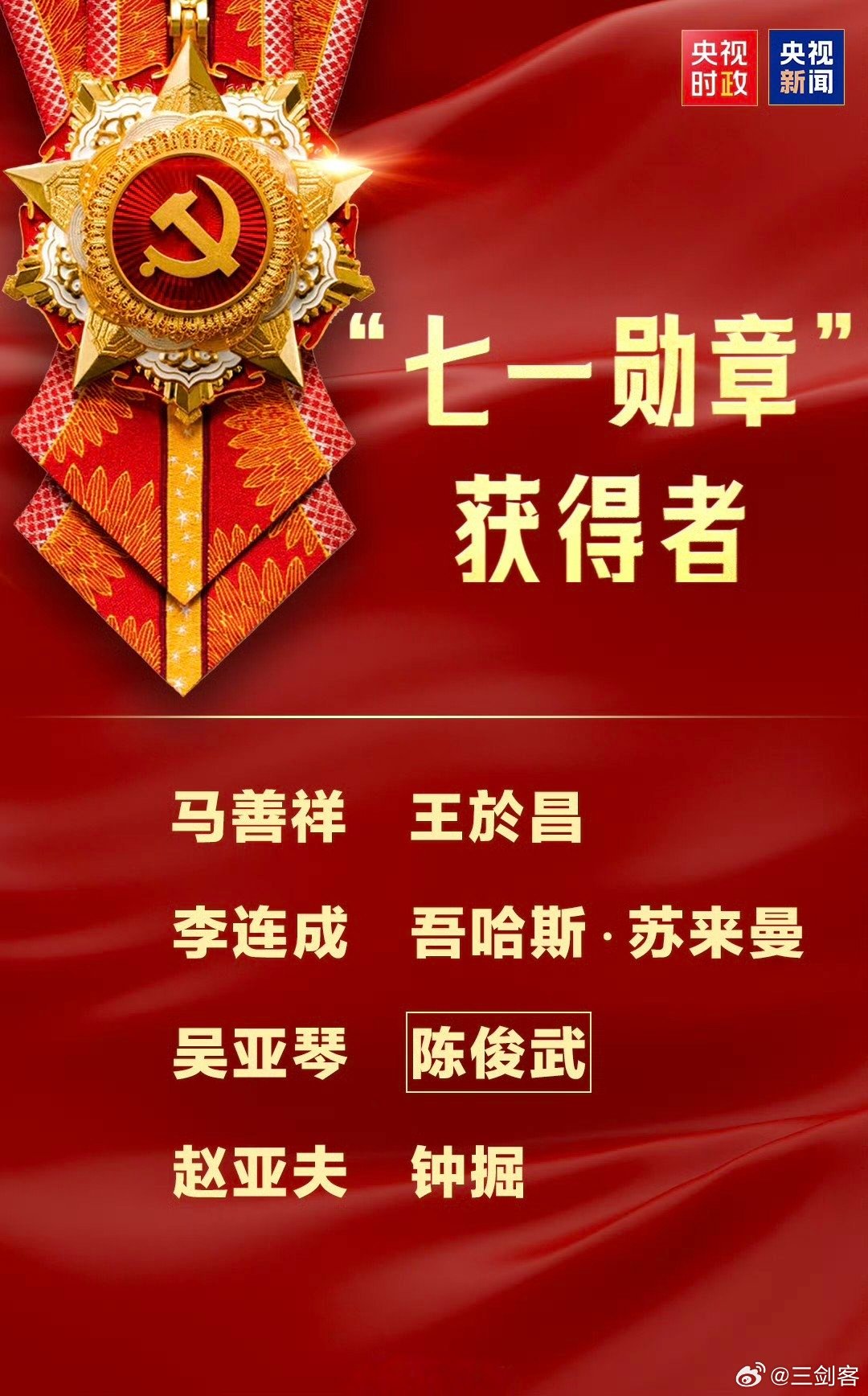 致敬！他们是“七一勋章 ”获得者，他们是真正的英雄 建党105周年庆祝大会