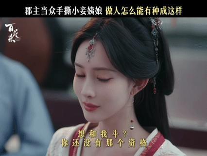孟子义百花杀扇巴掌怼绿茶 打开百花杀的物料就给我看爽了，孟子义演爽剧，那是真·物