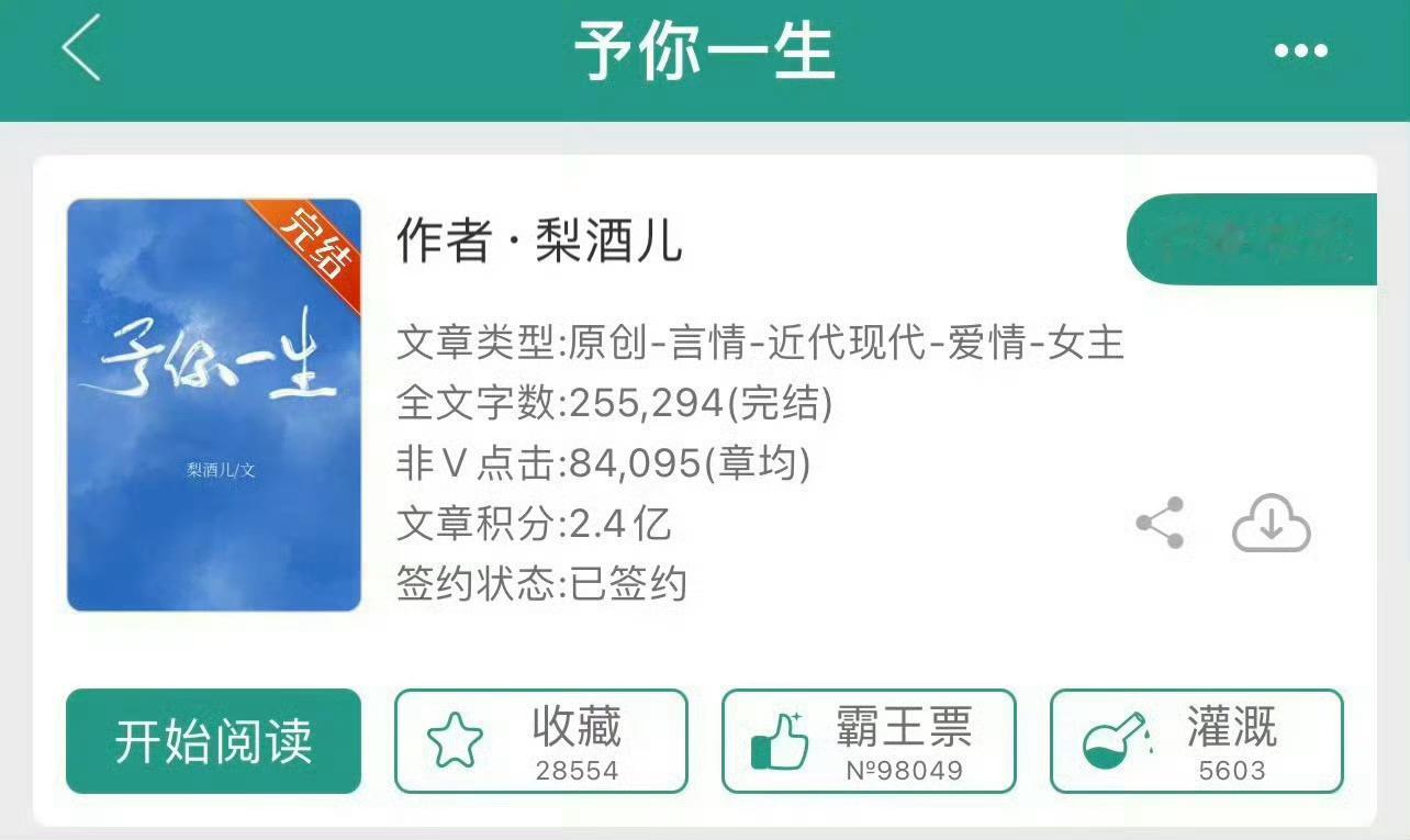 小说推荐：《予你一生》 作者:梨酒儿简评：甜美娇软系花vs流氓糙汉小混混，青梅竹