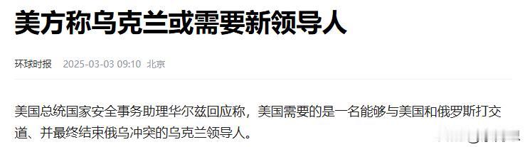 美国又要给小乌换人了。这种代理人战争真的是拿小乌民众当猴，小泽不听话，那就换个听