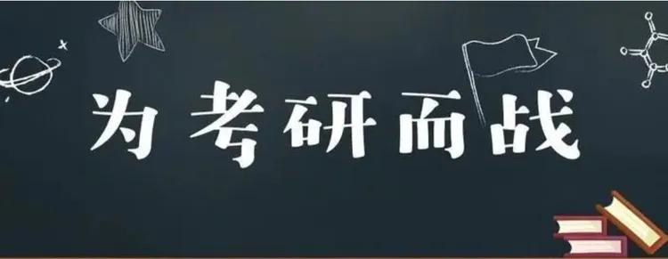 考研常识知多少！

1、考研种类：学术学位硕士、专业学位硕士

2、学习方式：全