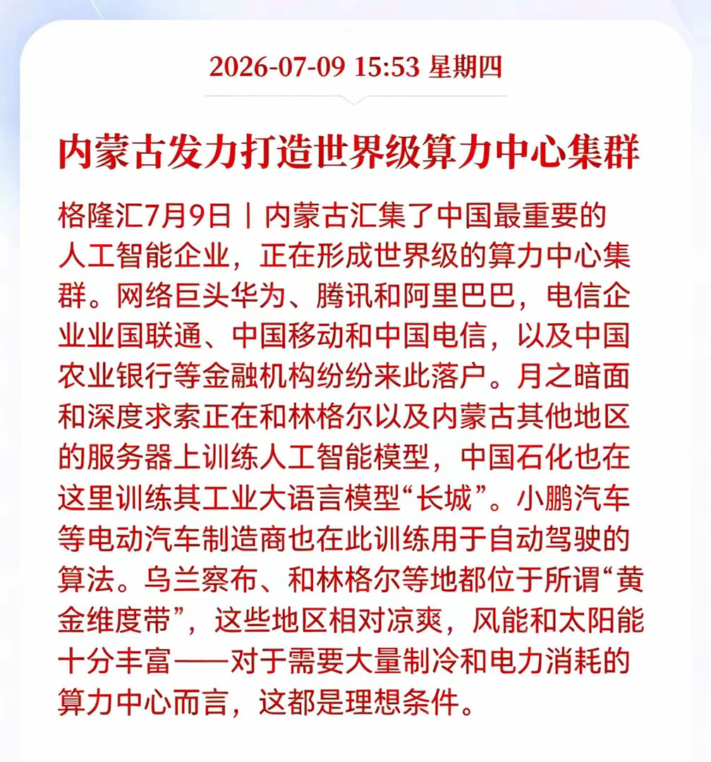 好消息！利好消息！算力产业迎来重大利好消息！内蒙古发力打造世界级算力中心集群，相