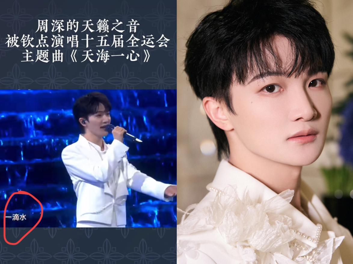 全运会导演组真没悔青，
而是良苦用心！
周深的《天海一心》被吐槽“不带劲”，恰恰