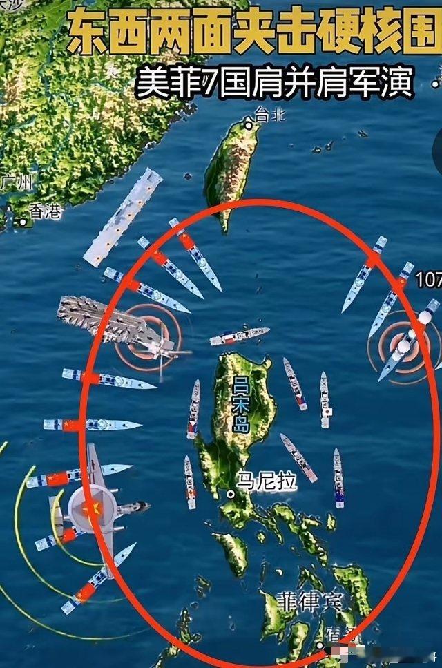 现在，真是笑不活了！形势呢就是这么个形势！看图。美菲7国军演，外围一圈红颜色的是