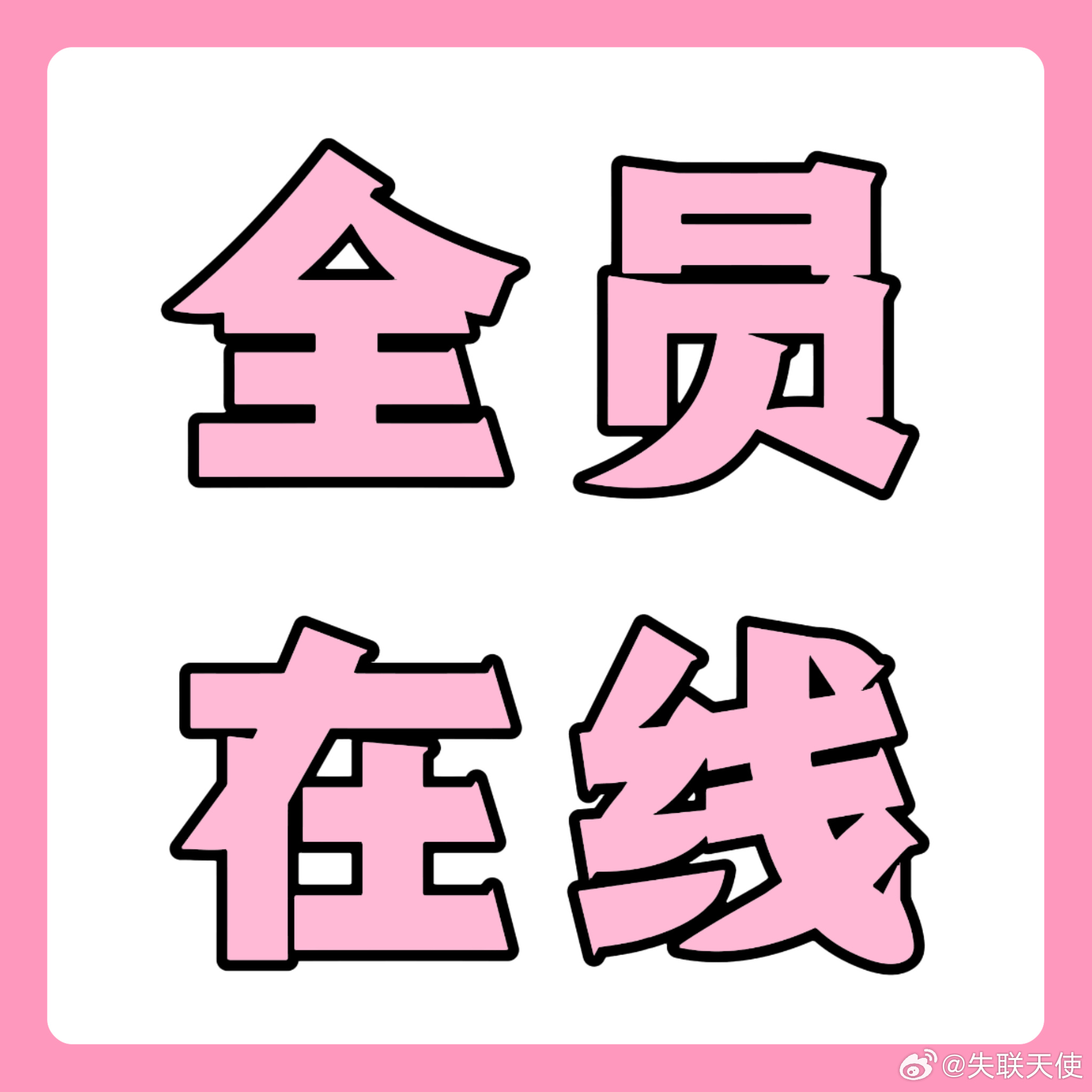 【二周年线上数//据】📢📢📢所有人【扩散】线上的星妹要做好二周年的宣传工作