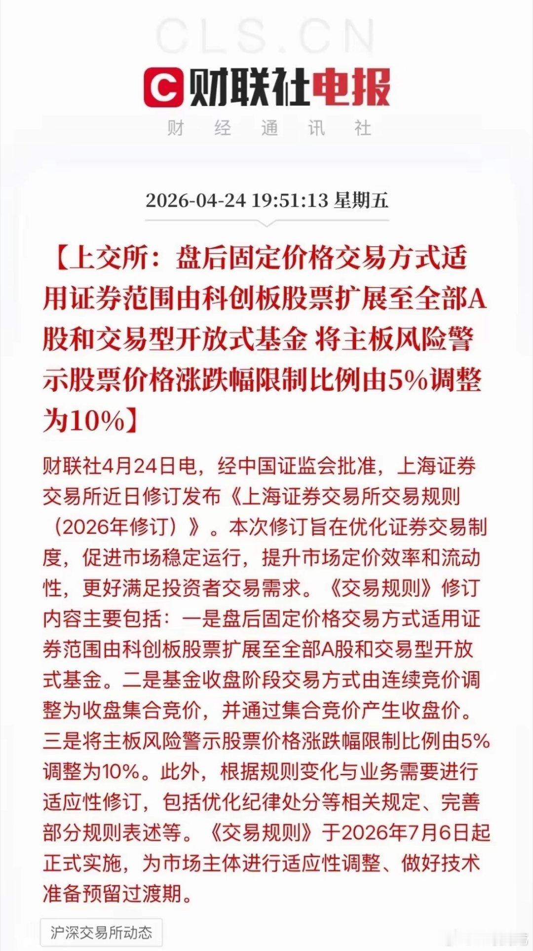 A股交易新规下周正式落地，交易时间变相延长了半小时，全市场所有A股和ETF都能够