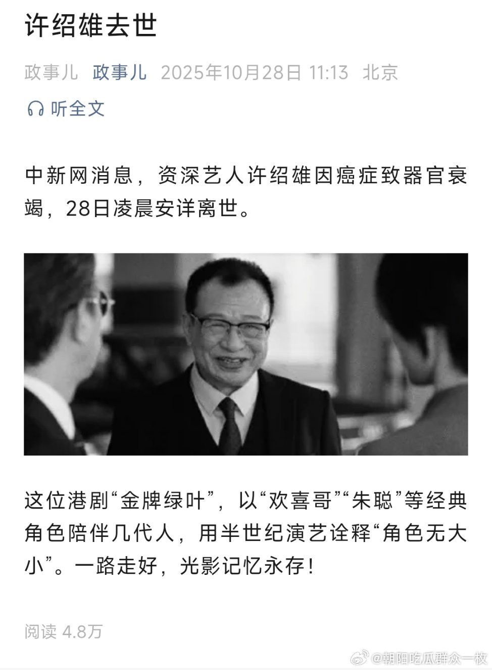 欢喜哥许绍雄逝世许绍雄去世[蜡烛][蜡烛][蜡烛]。热点现场 ​​​