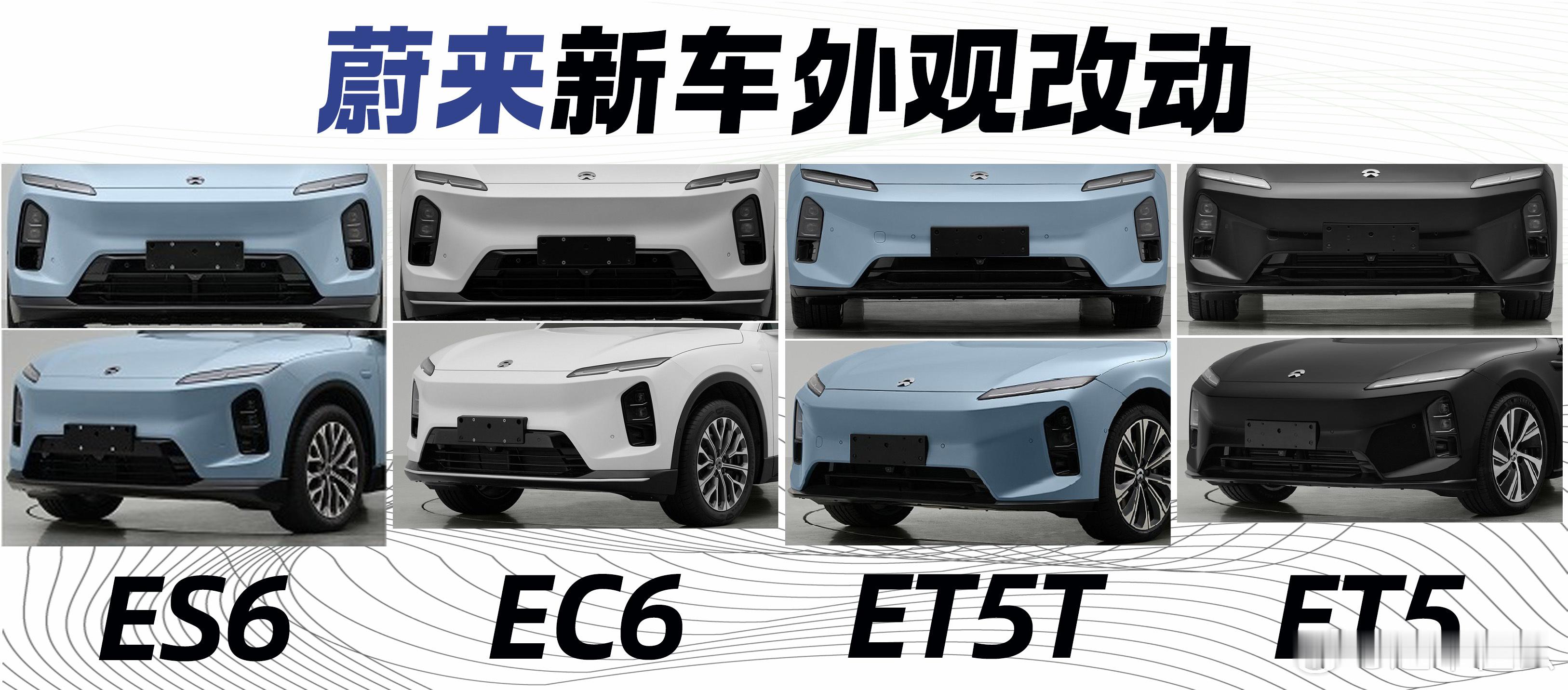 蔚来申报了 4 台改款新车的信息：ES6、EC6、ET5 和 ET5T。前脸线条