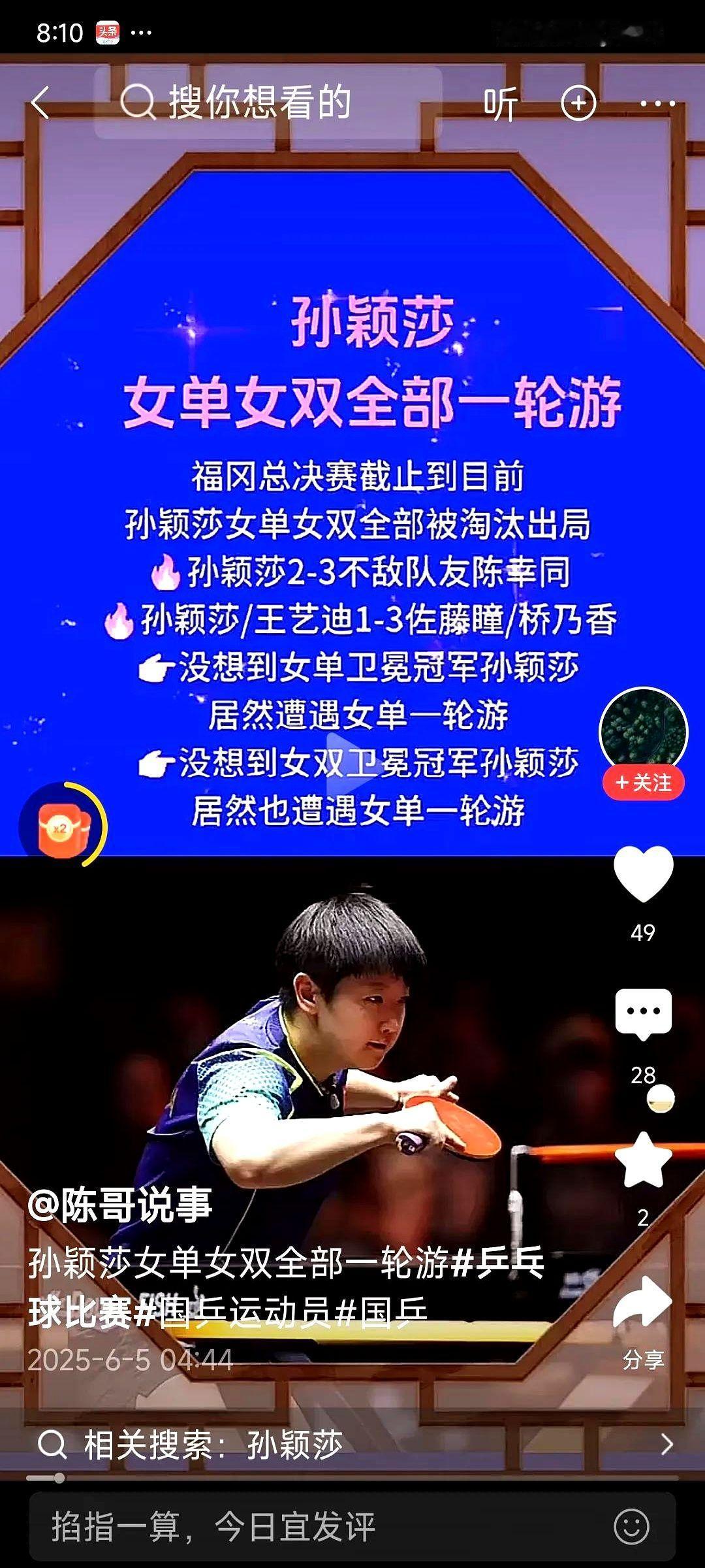 刚刚在头条看到网友陈哥说事发的视频，视频中文字写着：“孙颖莎女单女双全部一轮游，