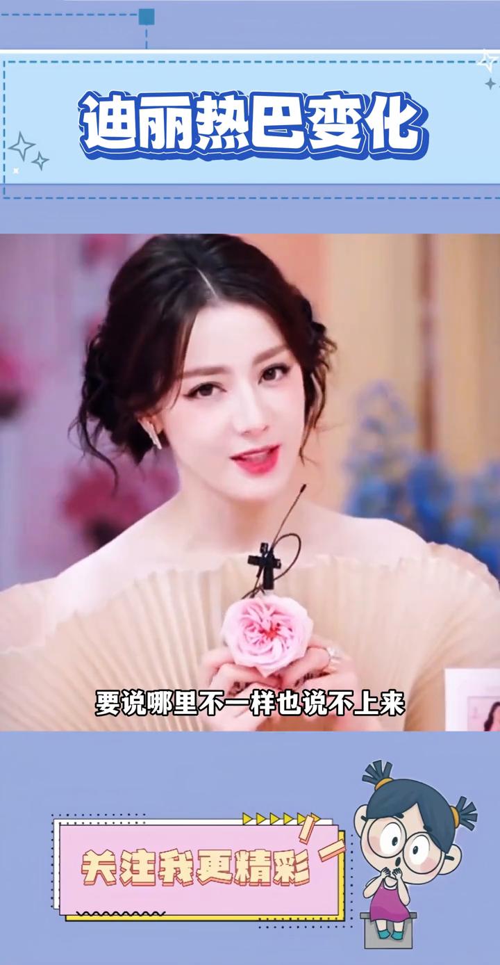 迪丽热巴变化。
这居然是迪丽热巴最新活动的状态，第一眼真认不出来是她，感觉她整个