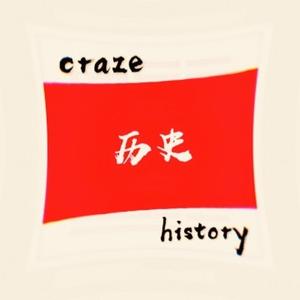 历史狂热爱好者