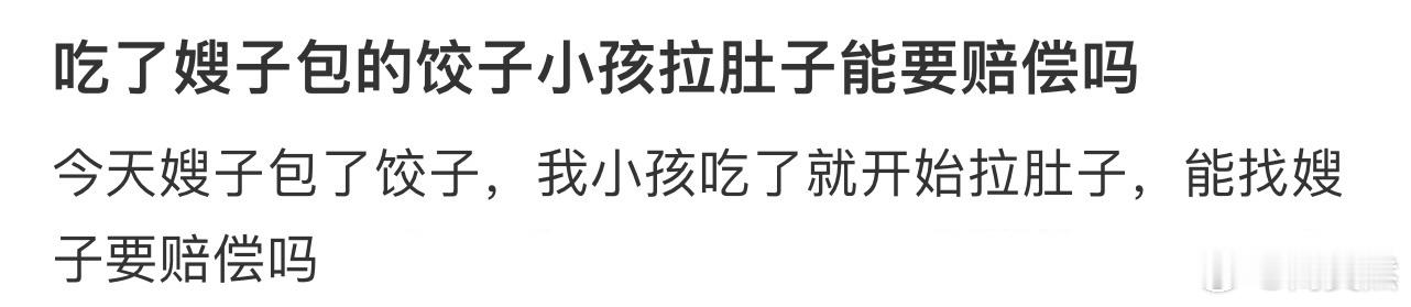 吃了嫂子包的饺子小孩拉肚子能要赔偿吗❓ 