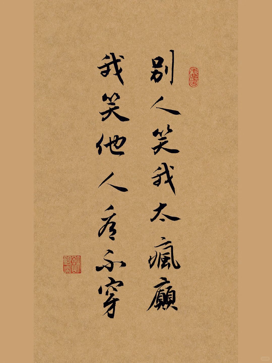 手写书法｜别人笑我太疯癫，我笑他人看不穿
