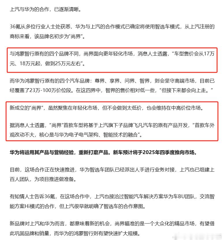 上汽：这次，先不聊灵魂了。[doge]上汽和华为的合作逐渐明朗，合作方式采用智选