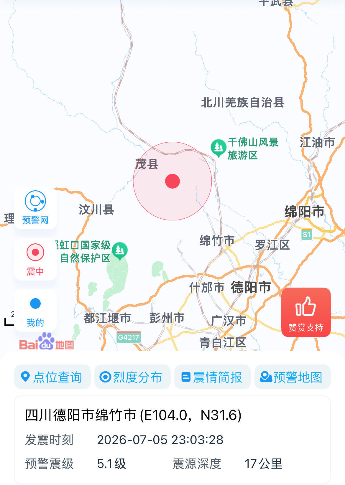 绵竹地震地震预警：四川德阳市绵竹市 5.1级！ 