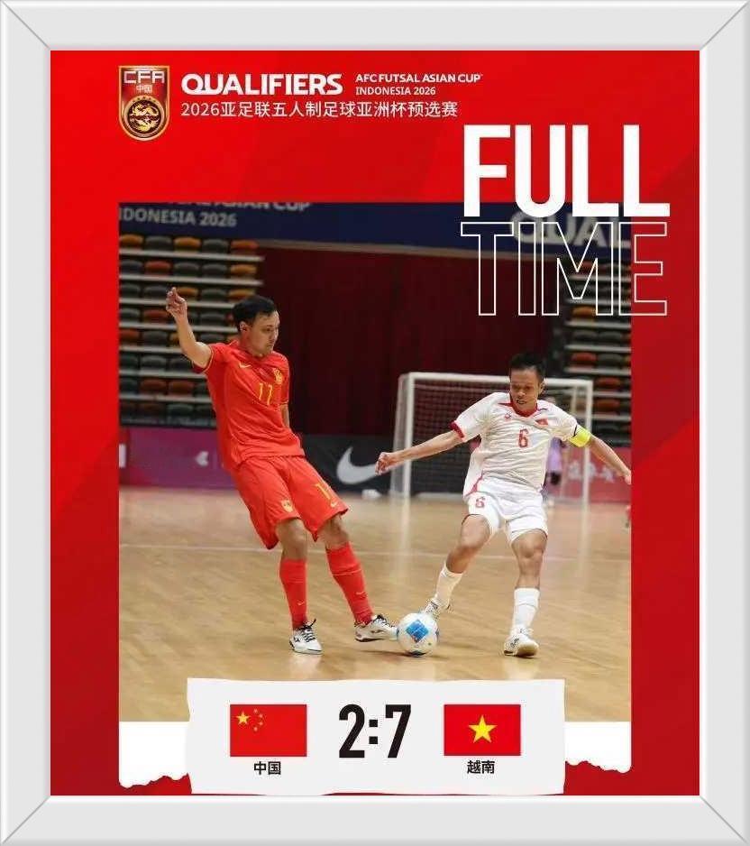 国足2-7惨败越南！这太意外了！期待海港名宿蔡慧康能够执教！这是一场五人制亚洲杯