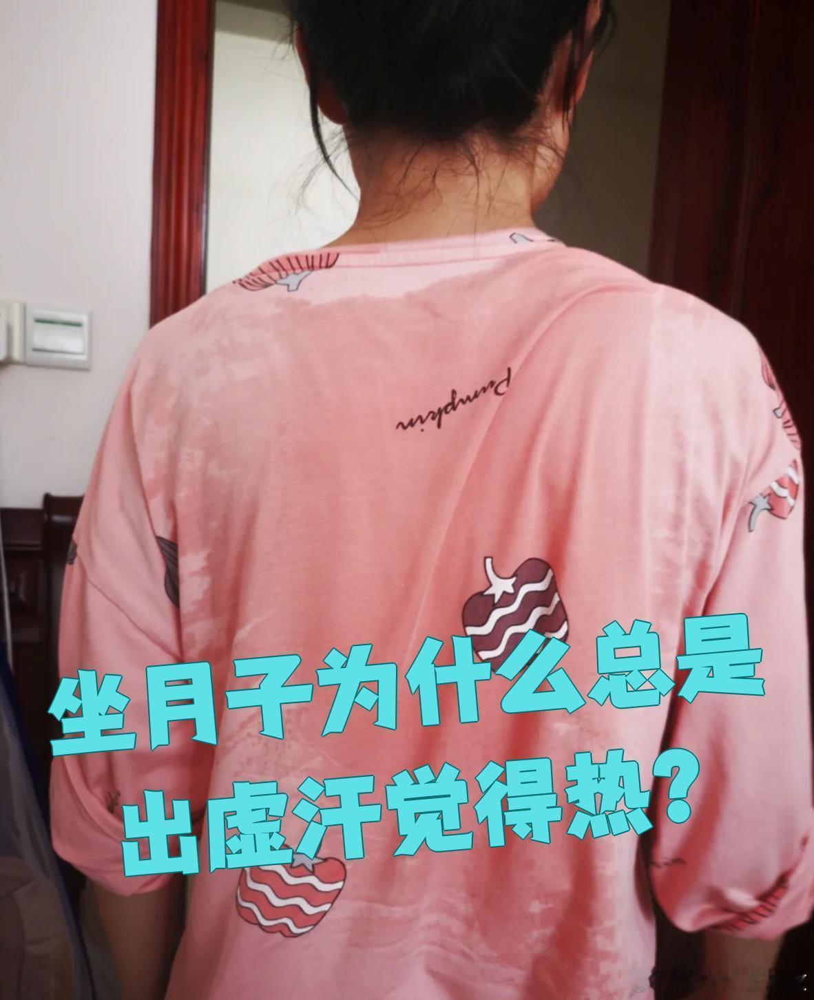 产妇在月子里虚汗多，有些持续半年，还有的更久，为什么产妇一直流虚汗呢？很多女性，