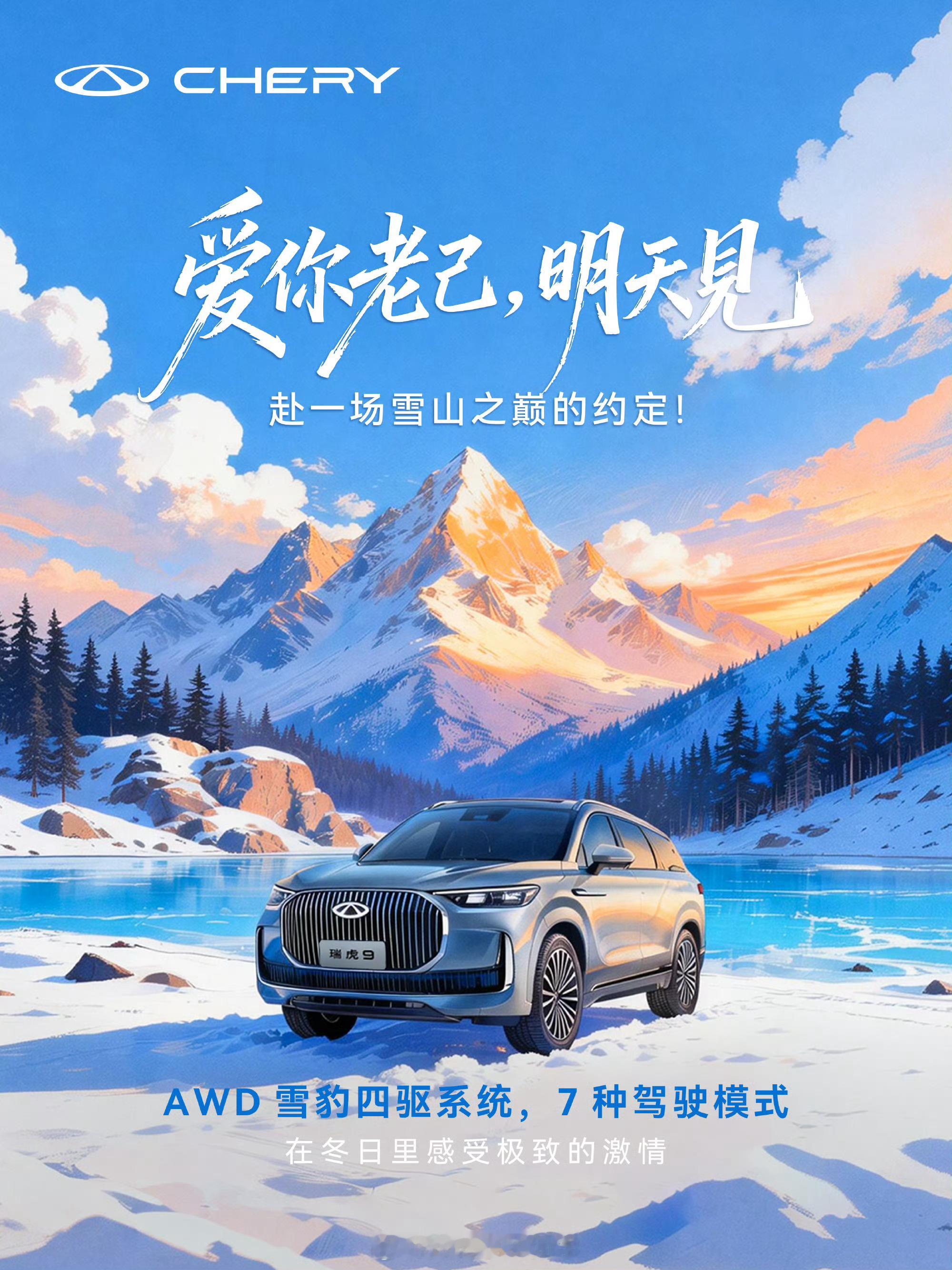 爱你老己 赴约雪山之巅，纵享冬日驰骋！瑞虎9 AWD雪豹四驱加持，7种驾驶模式随