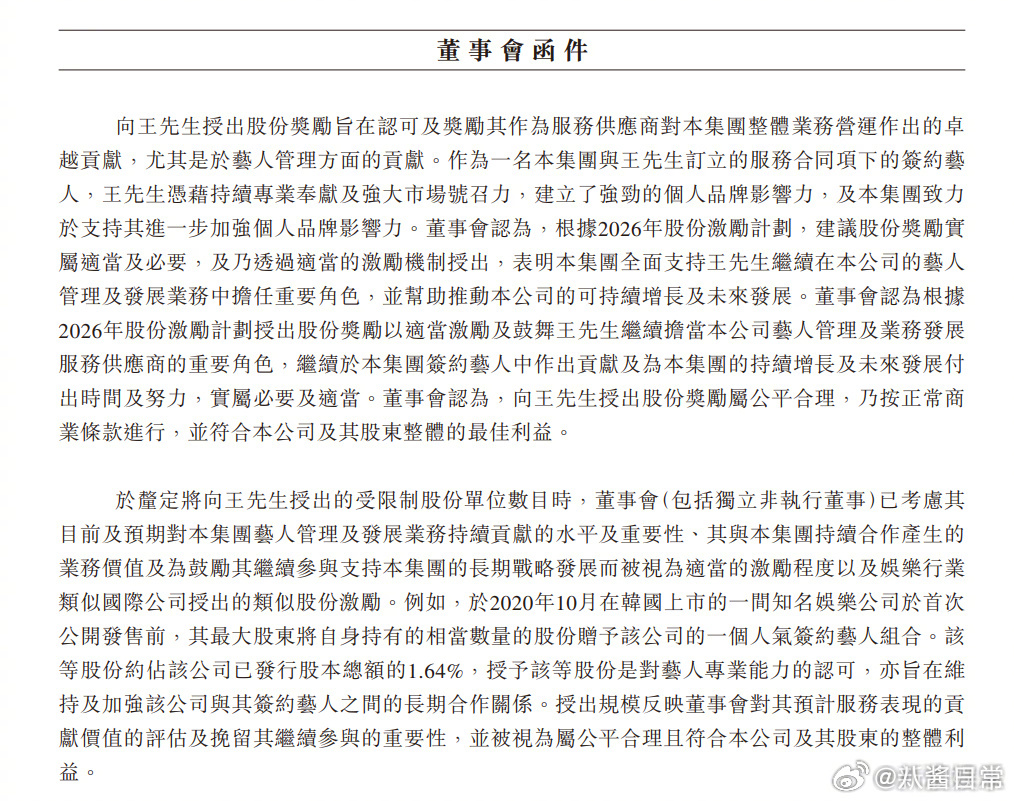 乐华公开董事会函件，公司建议有条件向王一博授出股份奖励：旨在认可及奖励其对集团业