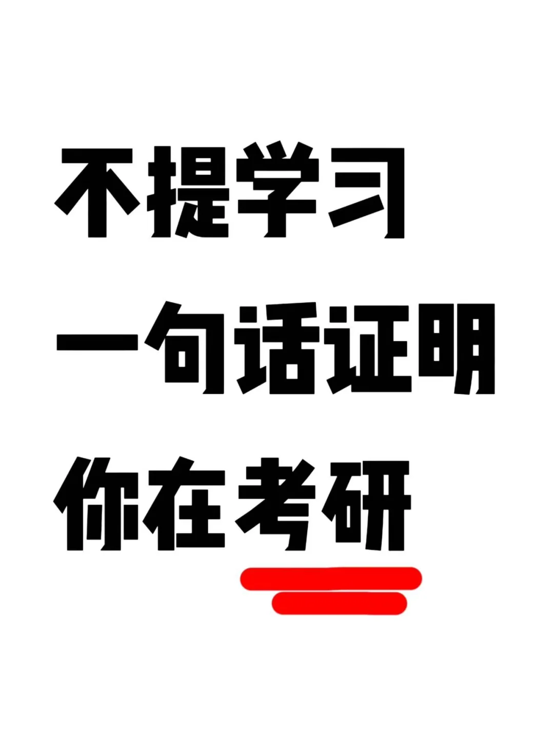 一句话证明你在考研！
