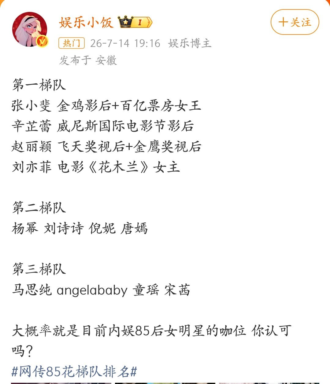 网传85花梯队排名，你们认同吗？第一梯队张小斐 金鸡影后+百亿票房女王 辛芷蕾 