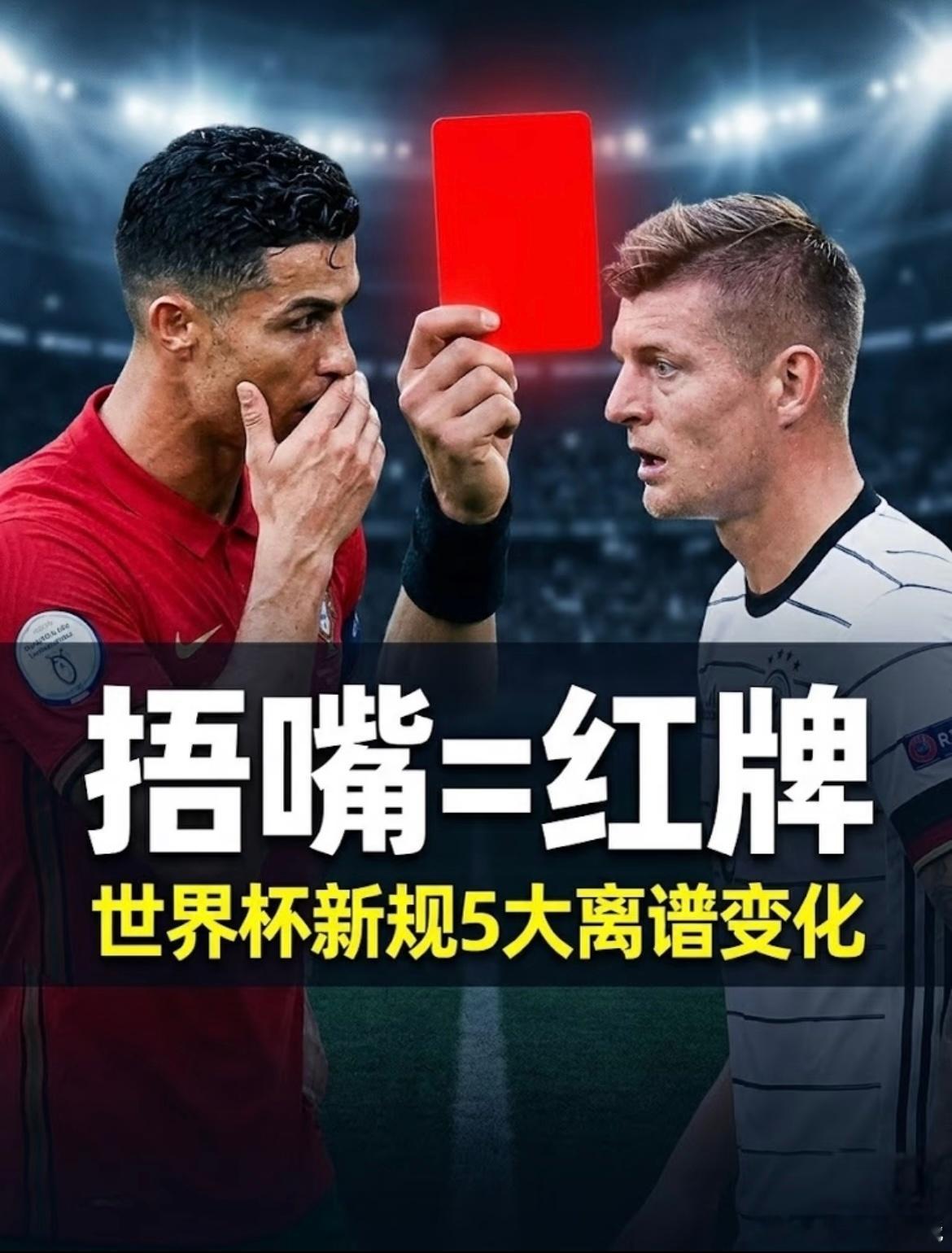 中超实行捂嘴领红新规今年世界杯有5项新规定，最受争议的就是捂嘴红牌，现在中超也引