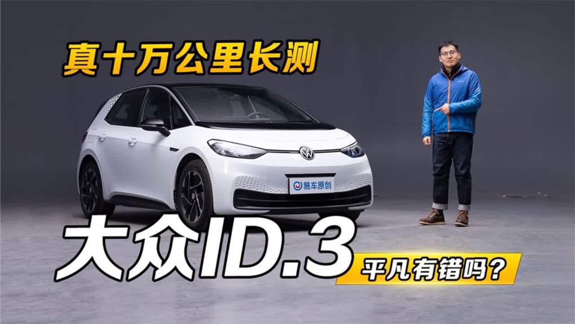 大众ID.3十万公里长测，平凡却靠谱