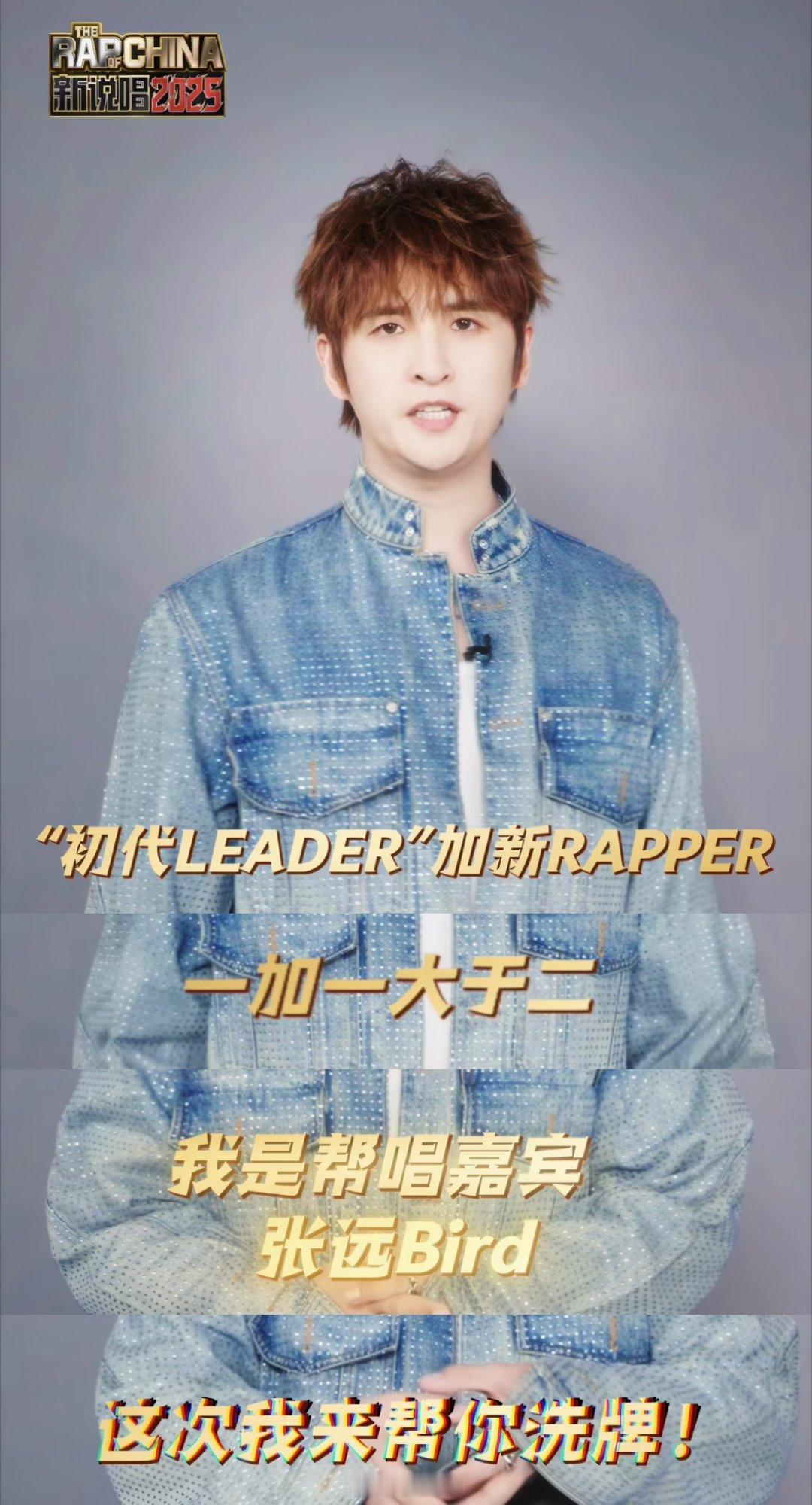可以来新说唱听张远唱rap了新说唱2025听说张远要上2025新说唱唱rap，这