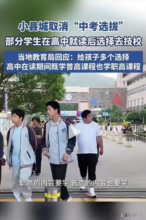 谁懂啊！浙江这个海岛小县，用“取消中考选拔”给全国家长上了一课！
 
不是说中考