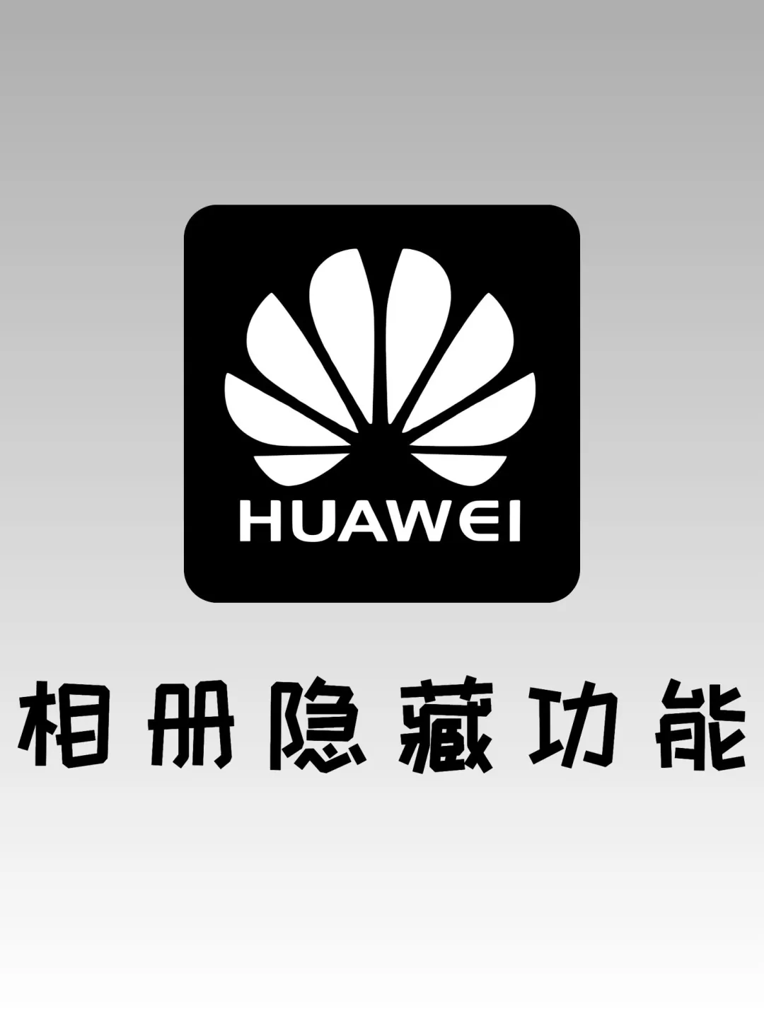 你真的会用华为相册吗？