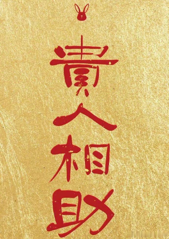 接“贵人符”，今年你会得贵人相助！心愿落地，所有难关化坦途！✨