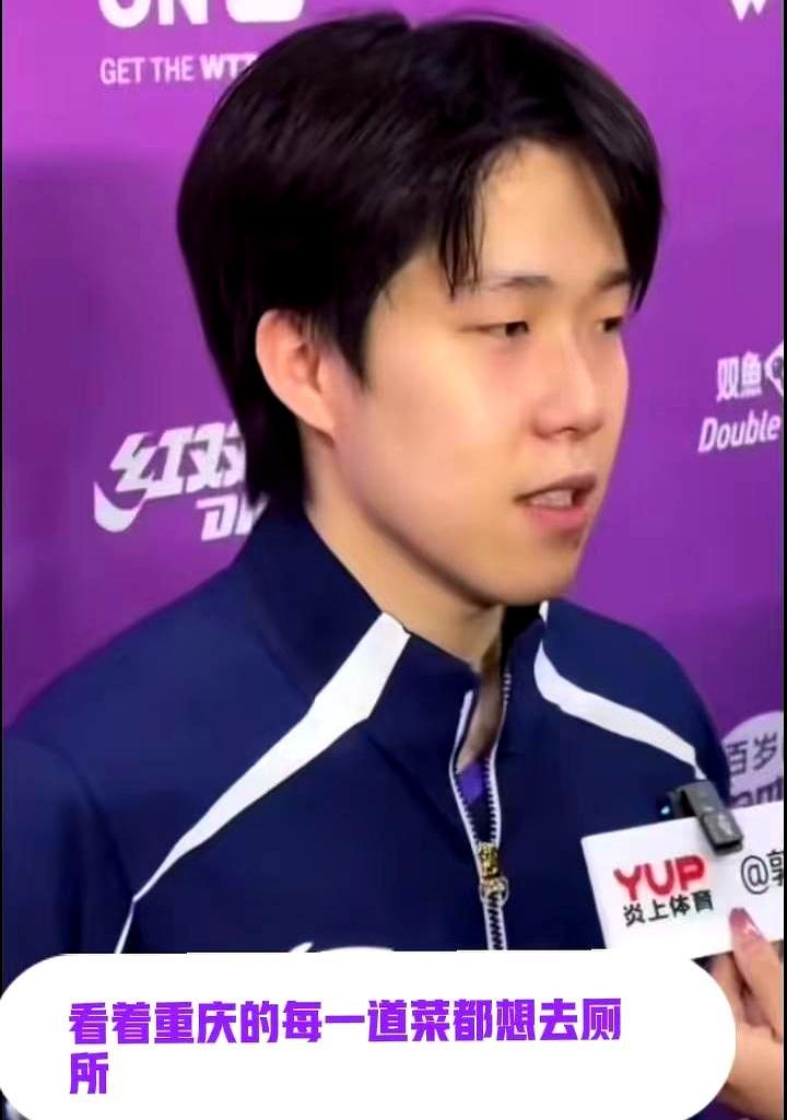 刚在重庆赢了3-0，王楚钦转头就被辣味“吓到”。
 
2026年WTT重庆冠军赛