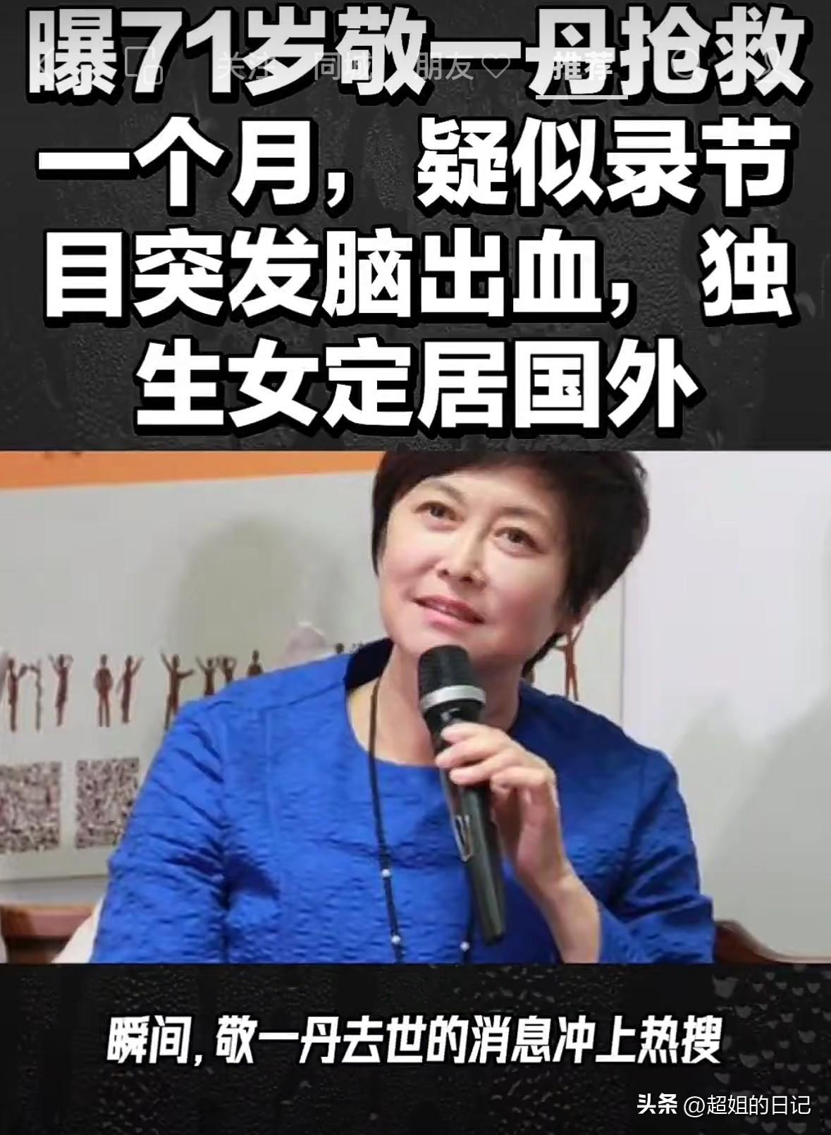 敬一丹走了？不太可能吧，太震惊了，她年纪也不大呀，真的有一种惊闻噩耗的感觉，好难