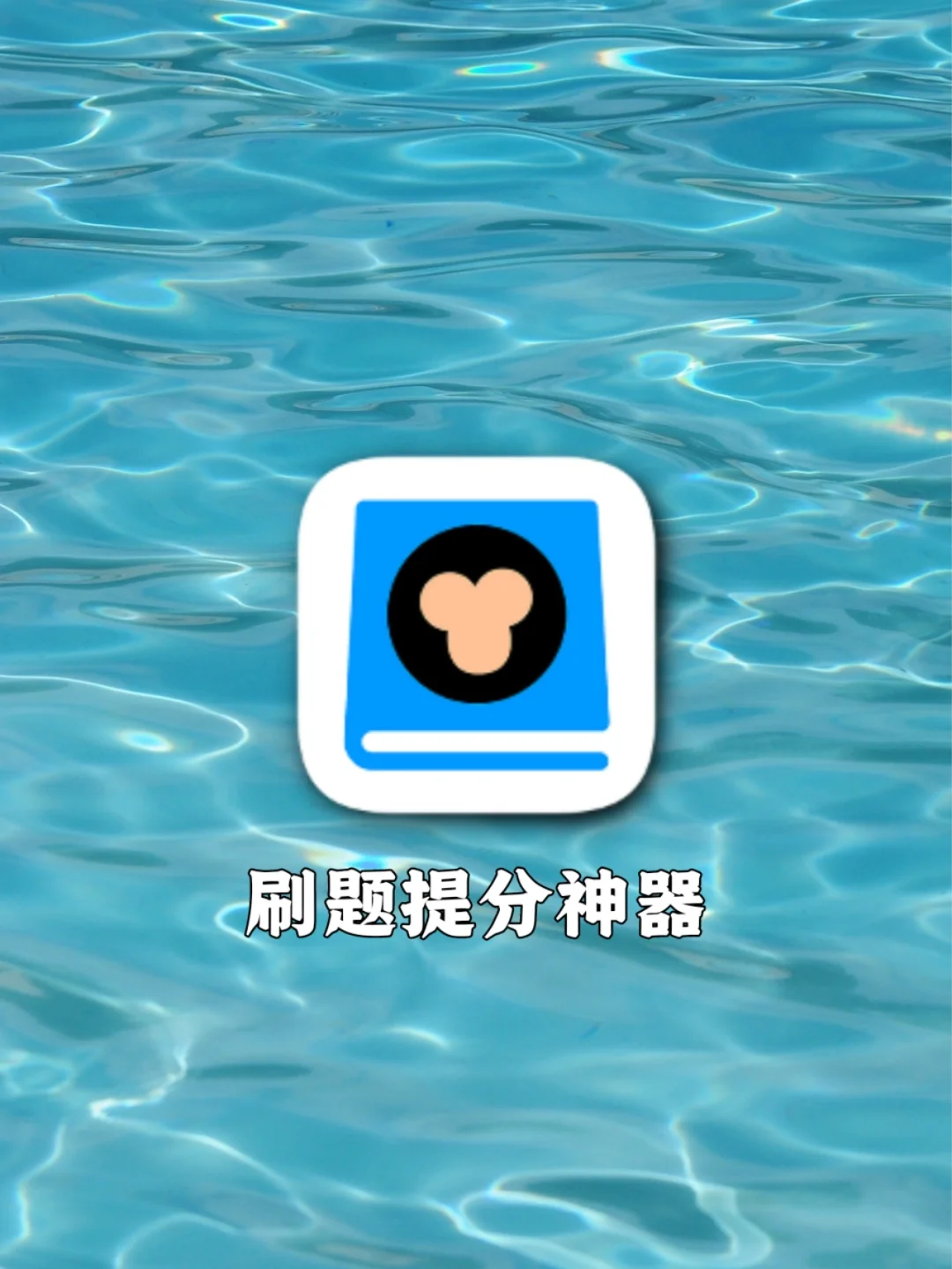 学生党必备免费刷题app，卷起来悄悄逆袭！