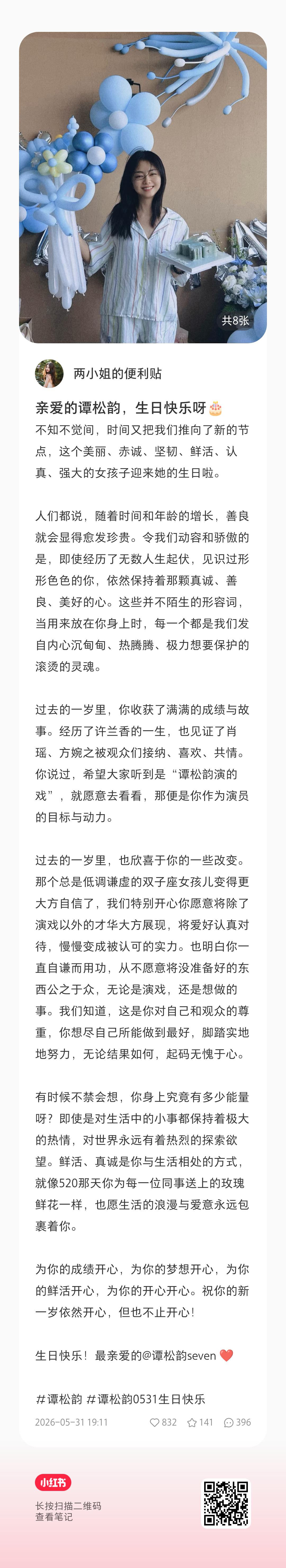 谭松韵 谭松韵0531生日快乐发小🍠啦