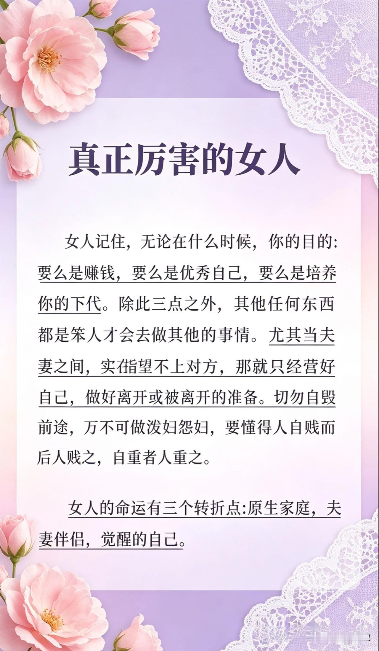 真正厉害的女人。[祈祷]女人这一生，自己能把握的东西不多，但有三件事得时刻盯紧：