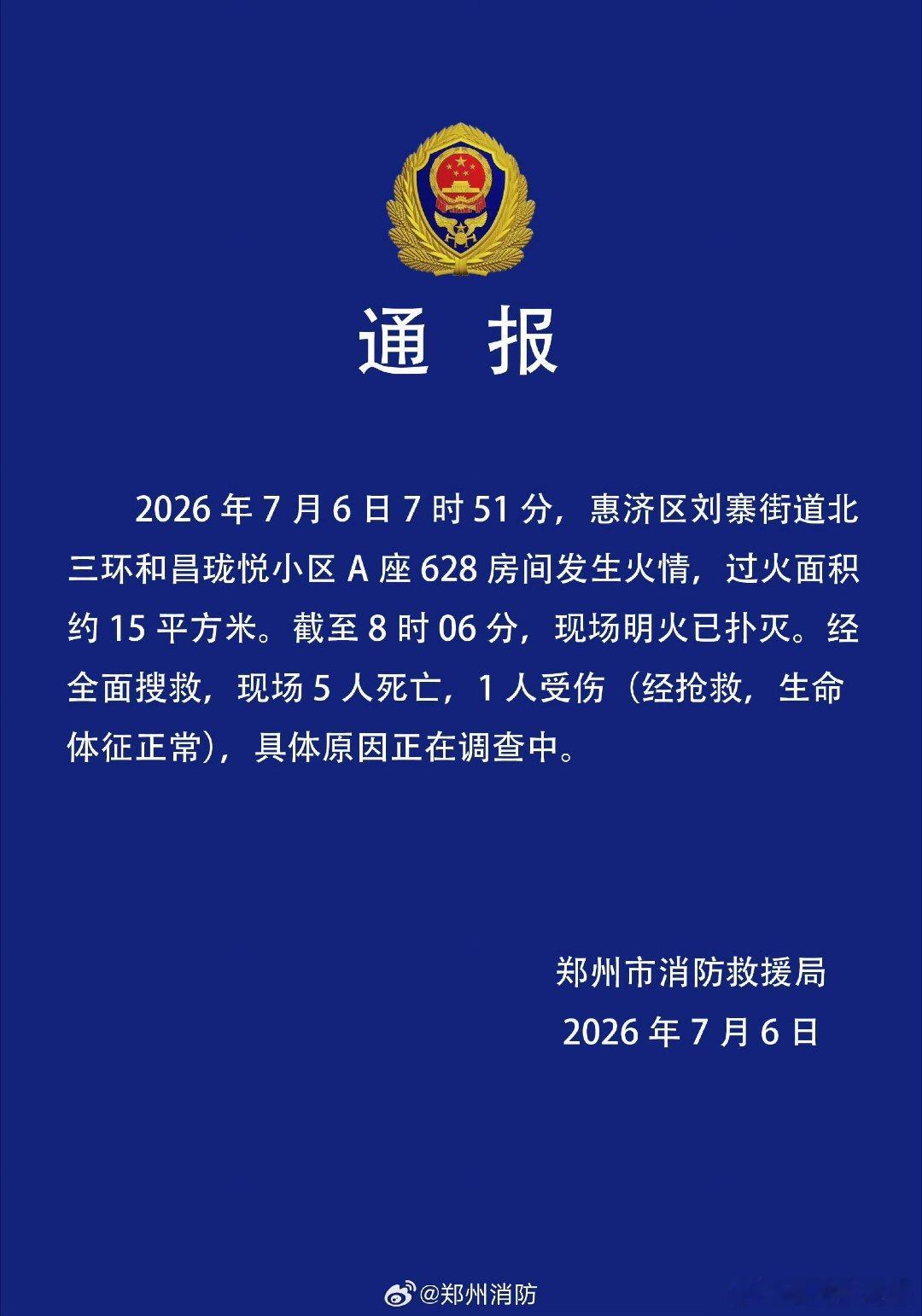 通报：2026年7月6日7时51分，惠济区刘寨街道北三环和昌珑悦小区A座628房