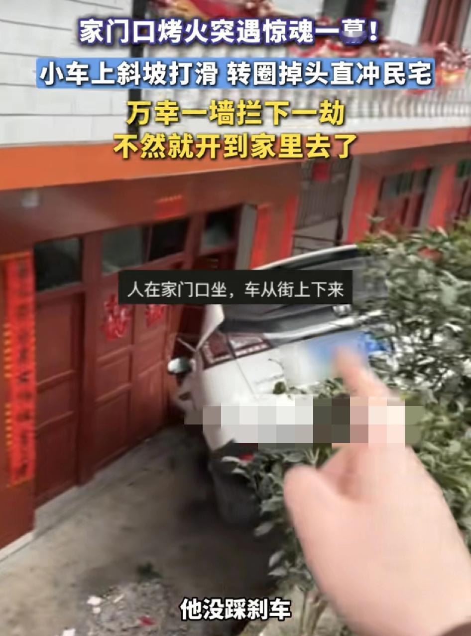 贵州贵阳一家人正在屋门口烤火，没想到一辆小车突然冲向隔壁，大家都被吓蒙了。原来当
