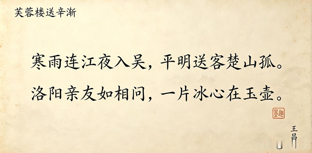 《芙蓉楼送辛渐》

唐.王昌龄

寒雨连江夜入吴，平明送客楚山孤。
洛阳亲友如相