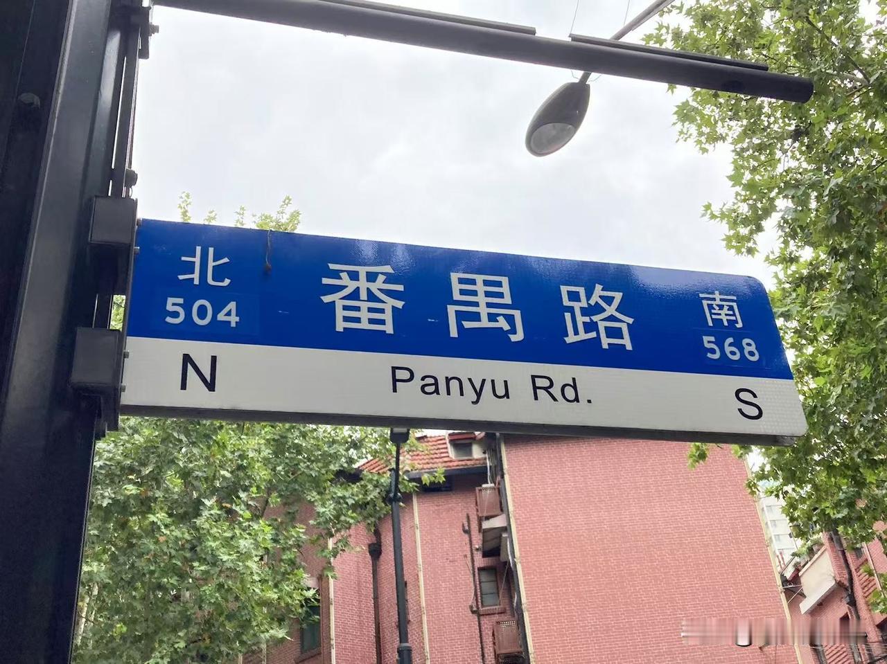 上海的一条马路：番禺路，这个路名怎么读？
今天就和公司里的外地同事吵了起来。
我