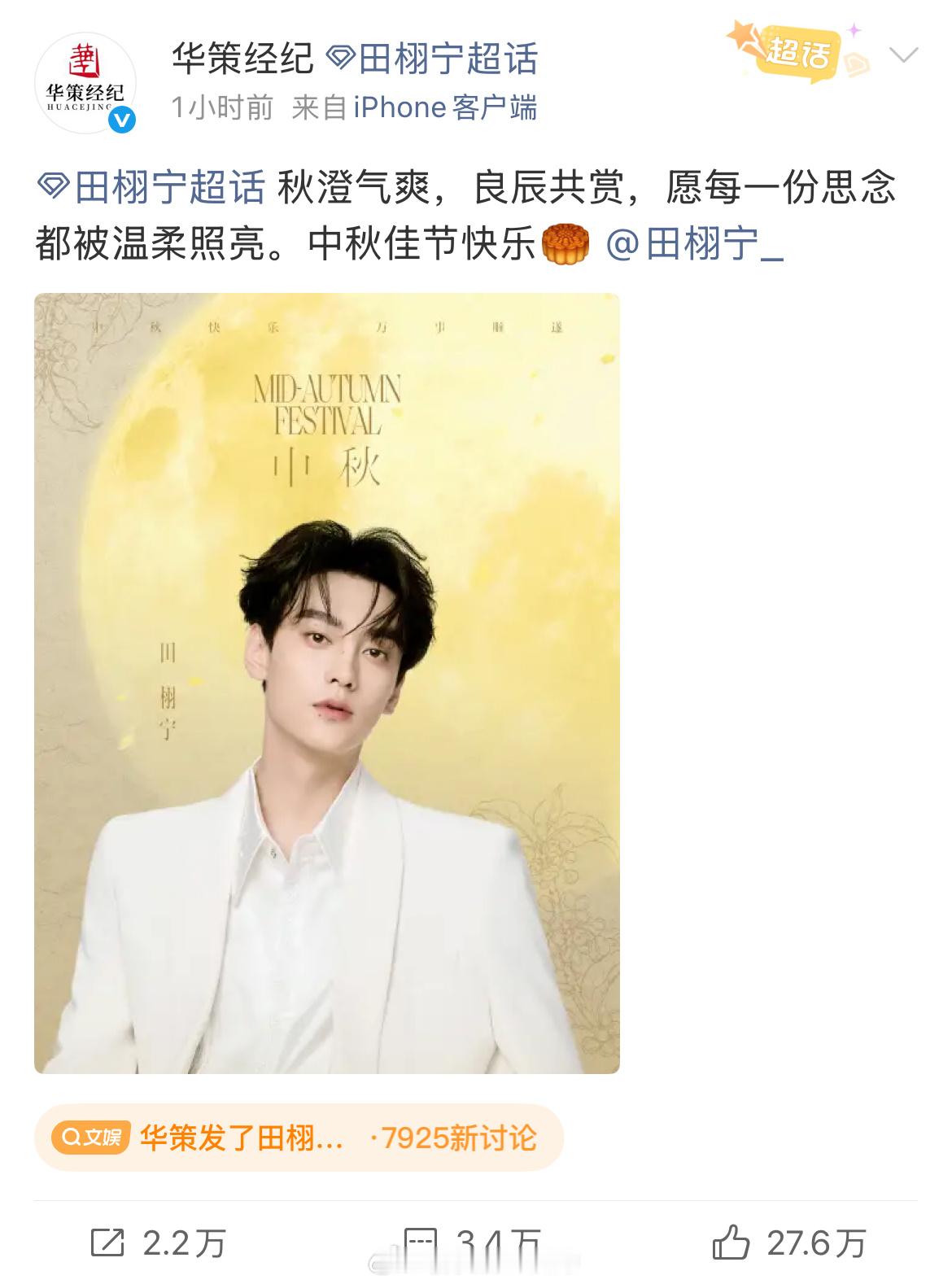 华策发了田栩宁中秋照应该是华策经纪只发了田栩宁一个艺人的中秋照 ​​​
