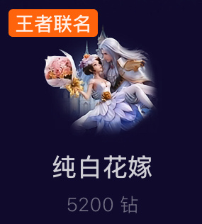 王者荣耀小乔  小乔农萌一 王者荣耀和抖音联动的花嫁礼物特效5200钻随便点开一