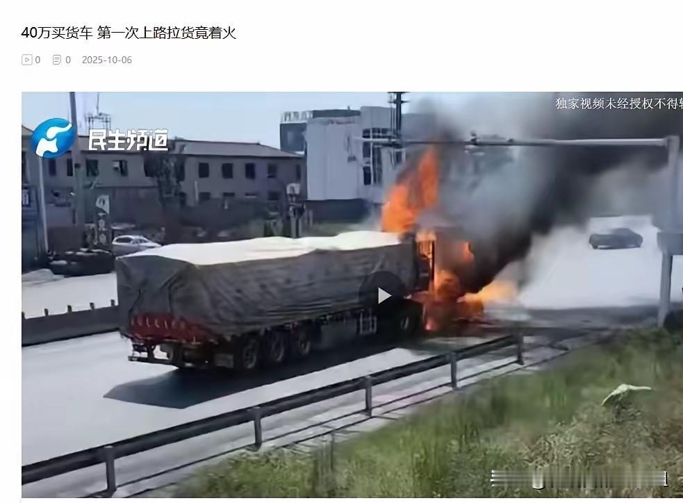 “40万就这样没了”。河南新乡，男子花40万买的大货车，第一趟拉货自行驶了30多