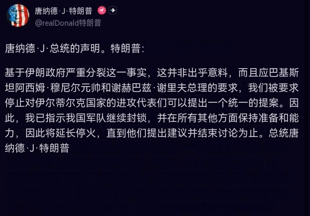 特朗普：基于伊朗政府严重分裂这一事实，这并非出乎意料，而且应巴基斯坦阿西姆·穆尼
