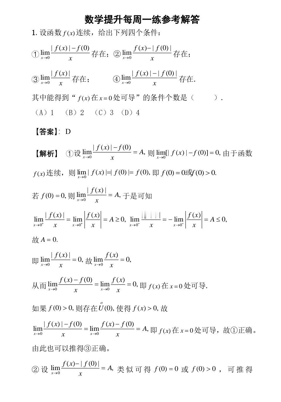 大学数学提升每周一练 | 第28期 ​​​