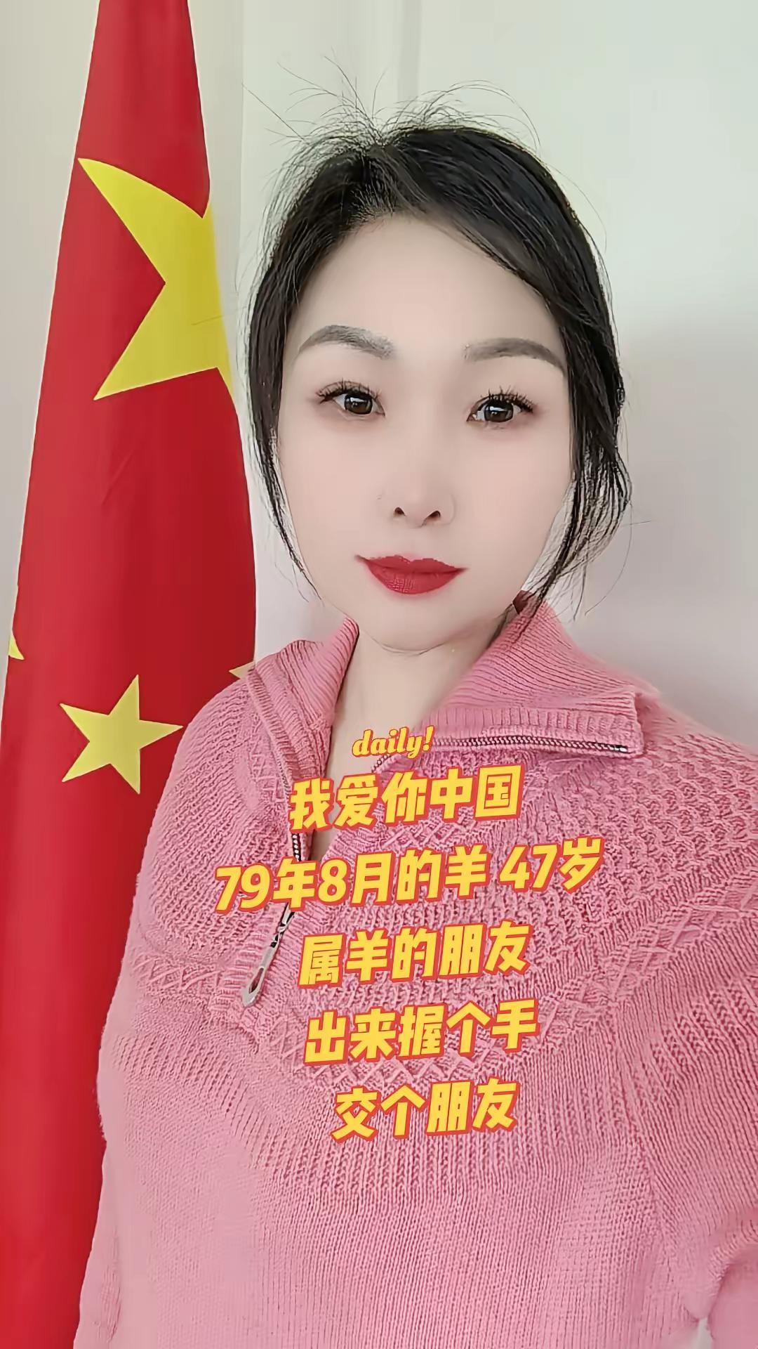 我爱你中国，来自山东79年的羊正能量传递 上热搜 祖国万岁