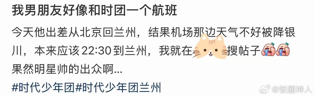 我男朋友好像和时团一个航班我男朋友好像和时团一个航班！我男朋友和时团一个航班
