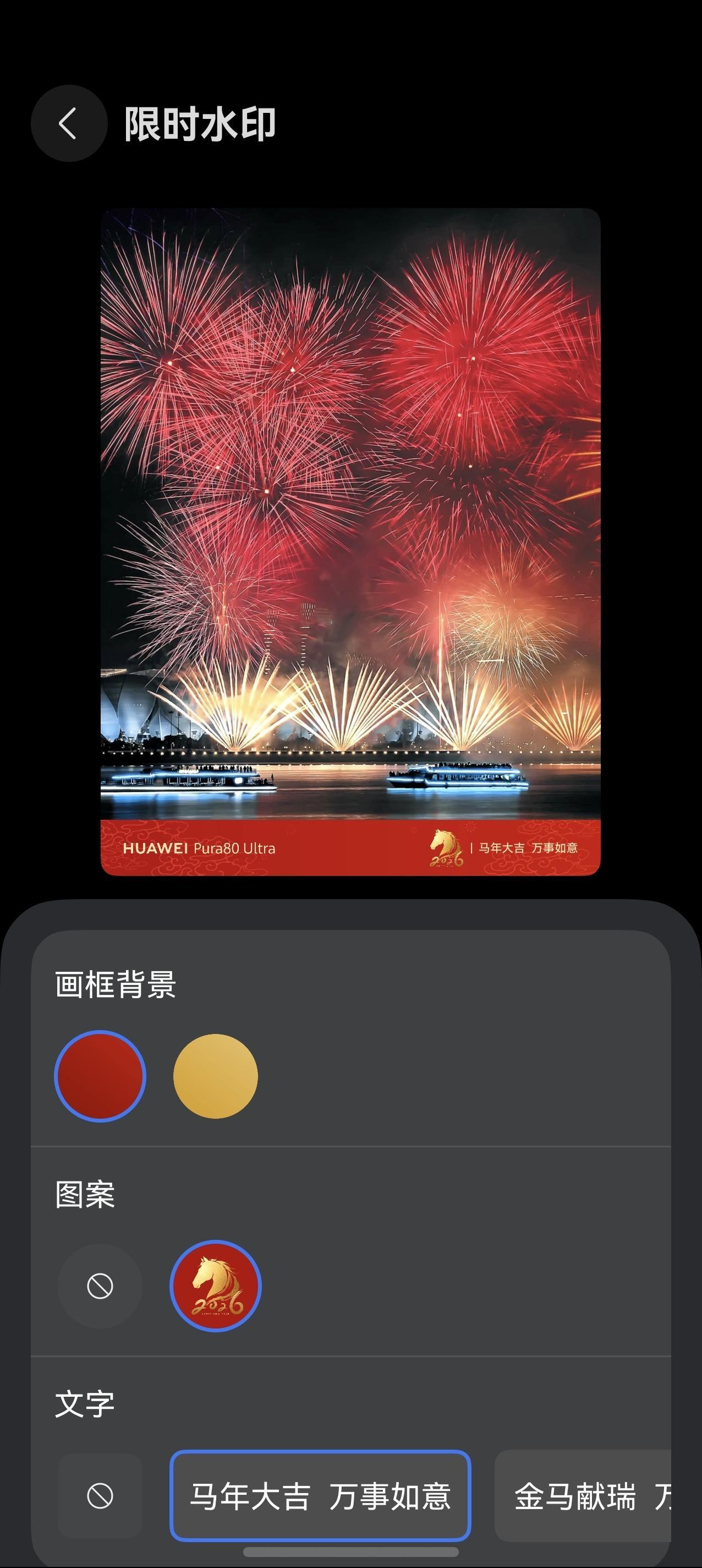 华为的限时新春水印也来了🎆 