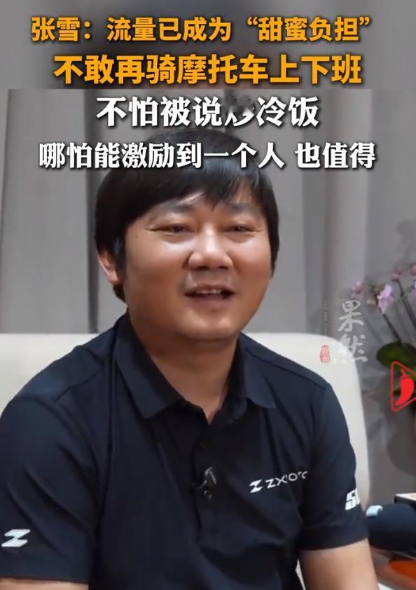 真的好可怕，每天几十个人在公司门口堵张雪。

人怕出名猪怕壮，自从张雪机车拿下葡