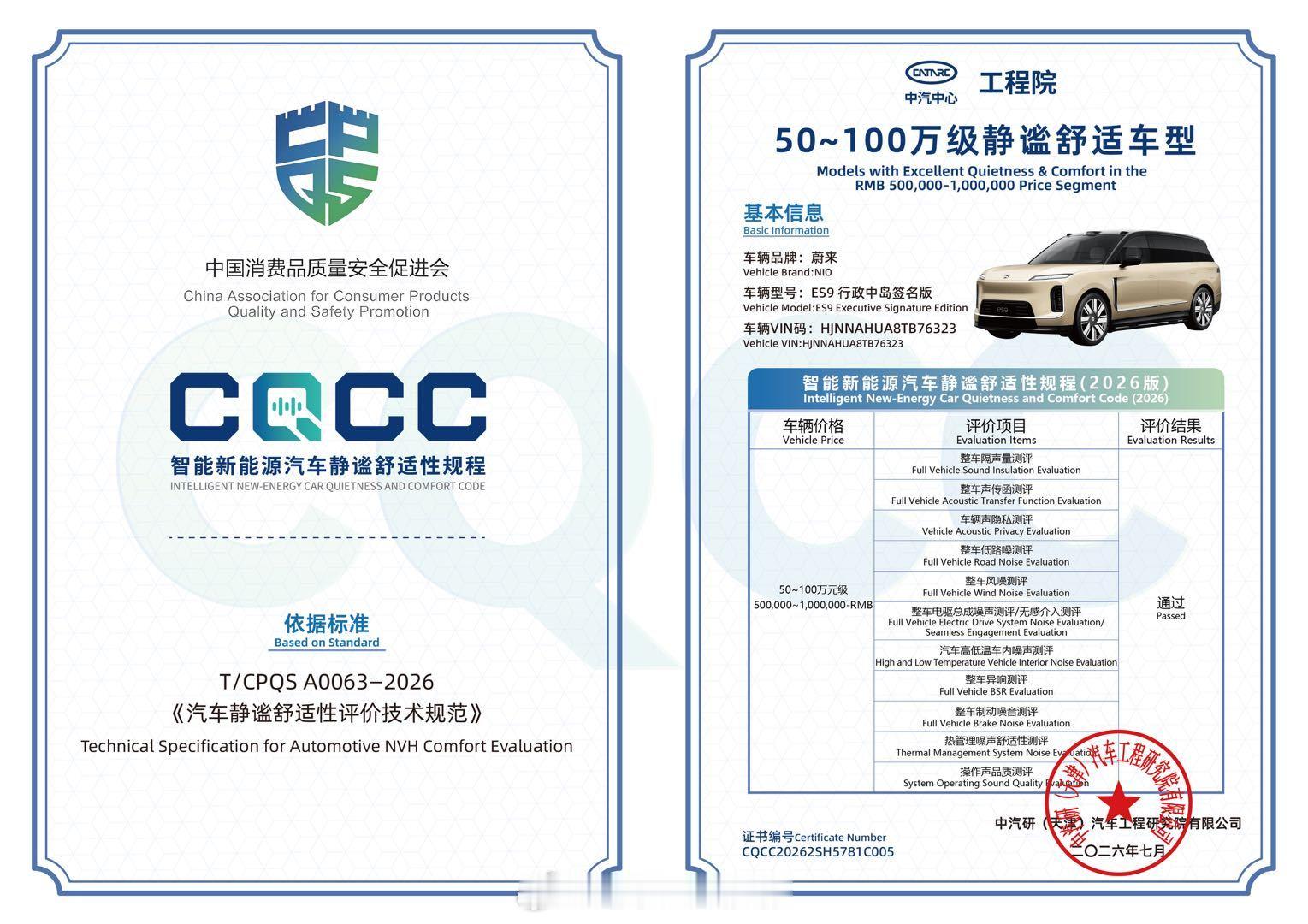 中国首个汽车振动噪声综合评价体系《智能新能源汽车静谧舒适性规程（CQCC）》评选